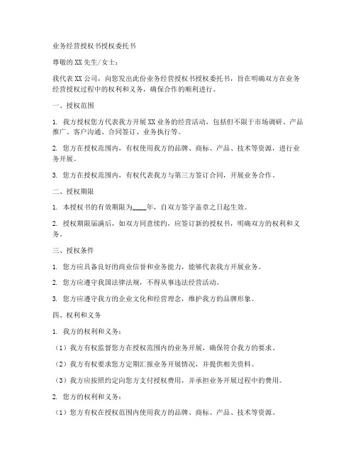 业务经营授权书授权委托书