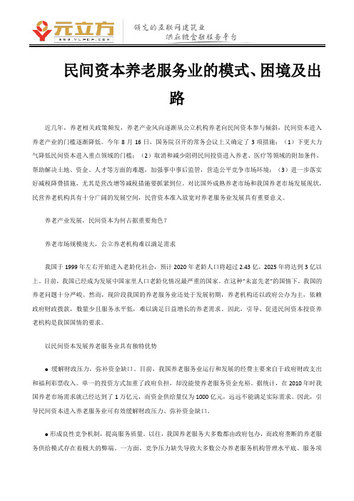 民间资本养老服务业的模式、困境及出路