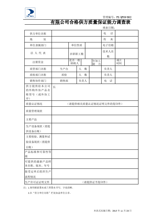 2合格供方质量保证能力调查表-上传