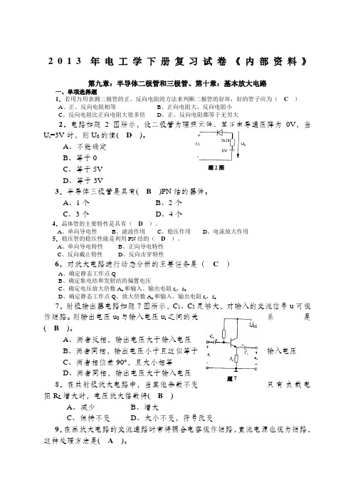 《电工学电子技术 下册》期末试题汇总