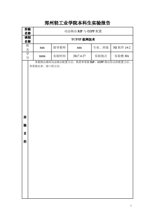 动态路由RIP与OSPF配置实验报告