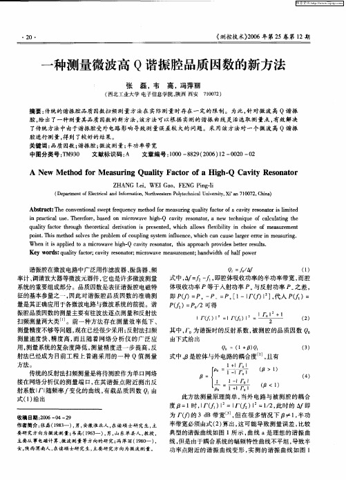 一种测量微波高Q谐振腔品质因数的新方法