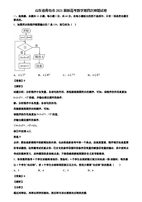 山东省青岛市2021届新高考数学第四次押题试卷含解析