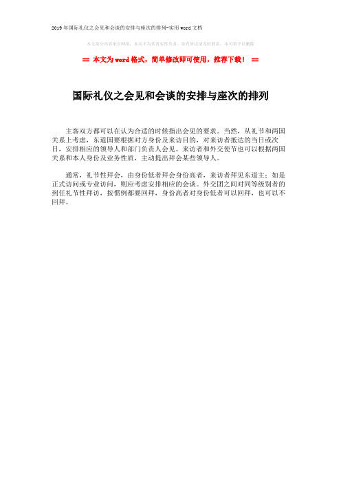 2019年国际礼仪之会见和会谈的安排与座次的排列-实用word文档 (1页)