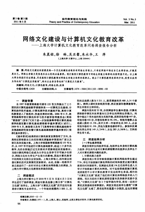 网络文化建设与计算机文化教育改革——上海大学计算机文化教育改革问卷调查报告分析