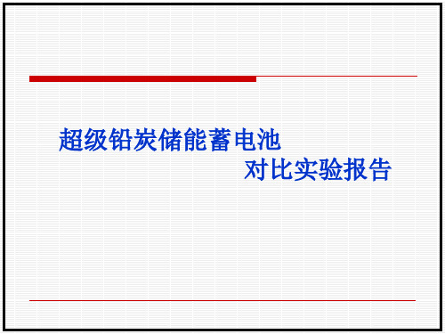 超级铅炭储能蓄电池对比实验报告