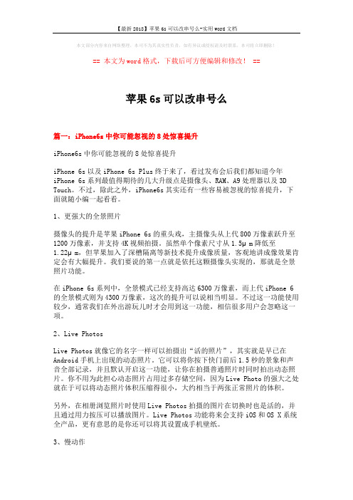 【最新2018】苹果6s可以改串号么-实用word文档 (6页)