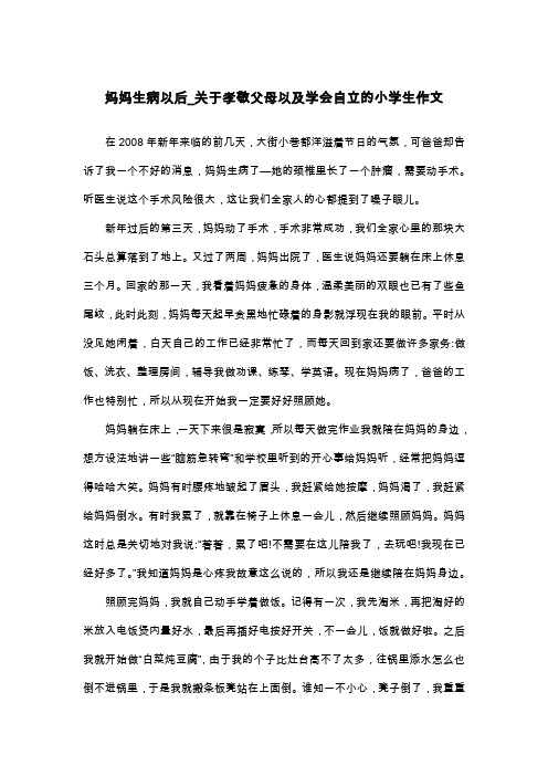 妈妈生病以后_关于孝敬父母以及学会自立的小学生作文_六年级叙事作文