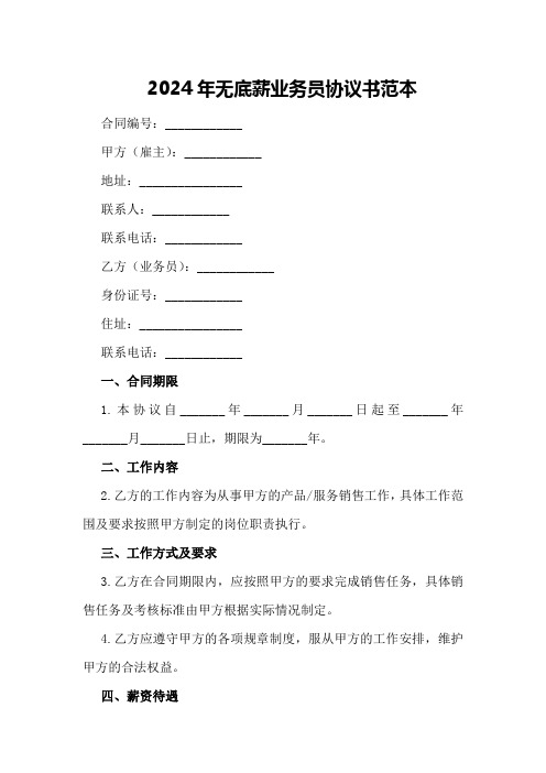 2024年无底薪业务员协议书范本