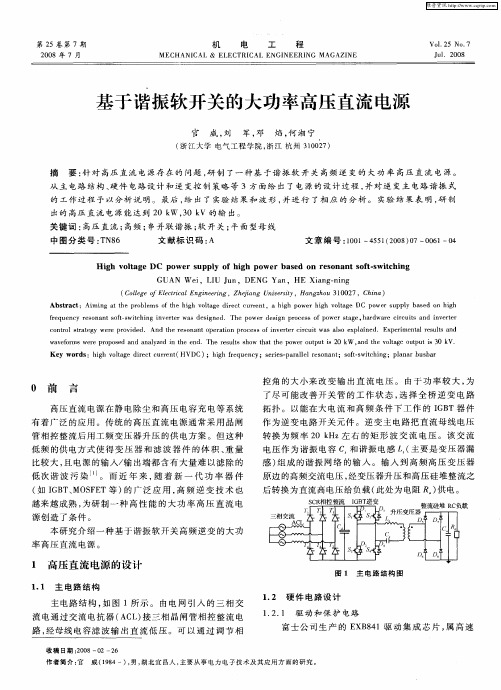 基于谐振软开关的大功率高压直流电源