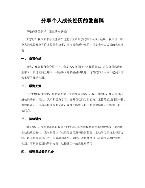 分享个人成长经历的发言稿