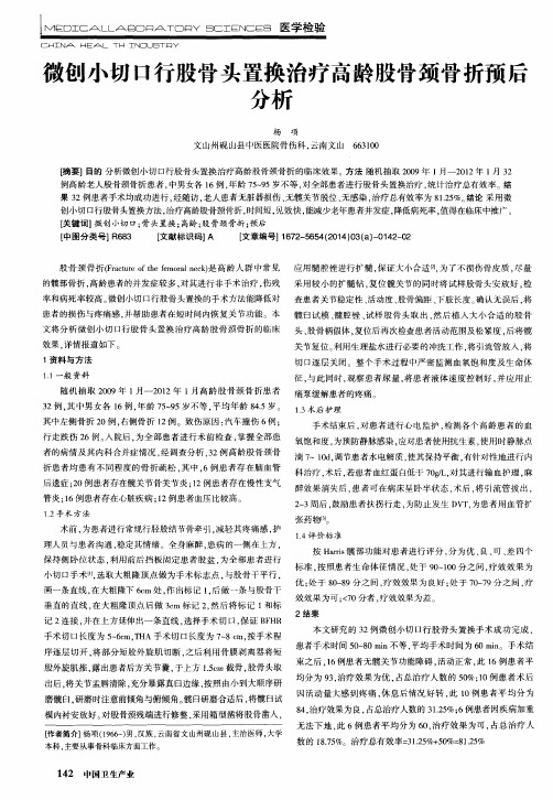 微创小切口行股骨头置换治疗高龄股骨颈骨折预后分析