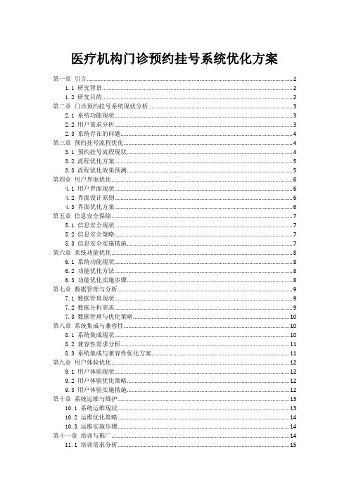 医疗机构门诊预约挂号系统优化方案