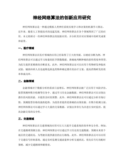 神经网络算法的创新应用研究