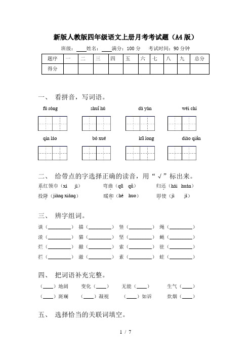 新版人教版四年级语文上册月考考试题(A4版)