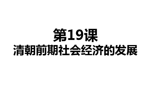 人教版部编七年级下册第19课清朝前期社会经济的发展