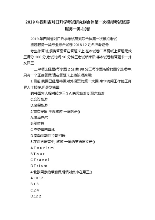 2019年四川省对口升学考试研究联合体第一次模拟考试旅游服务一类-试卷