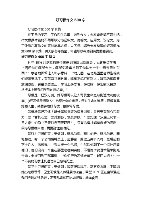 好习惯作文600字8篇