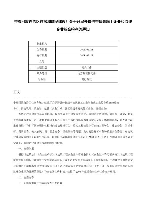 宁夏回族自治区住房和城乡建设厅关于开展外省进宁建筑施工企业和监理企业综合检查的通知-