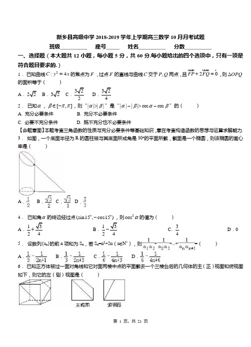 新乡县高级中学2018-2019学年上学期高三数学10月月考试题