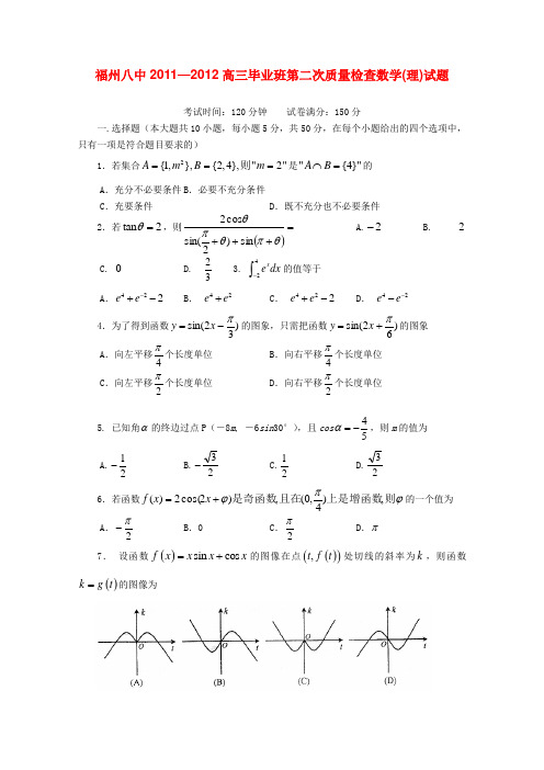 福建省福州八中高三数学第二次质量检测考试 理【会员独享】