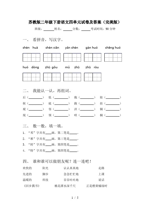 苏教版二年级下册语文四单元试卷及答案(完美版)