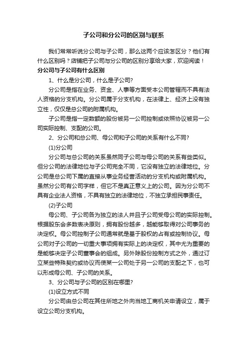 子公司和分公司的区别与联系