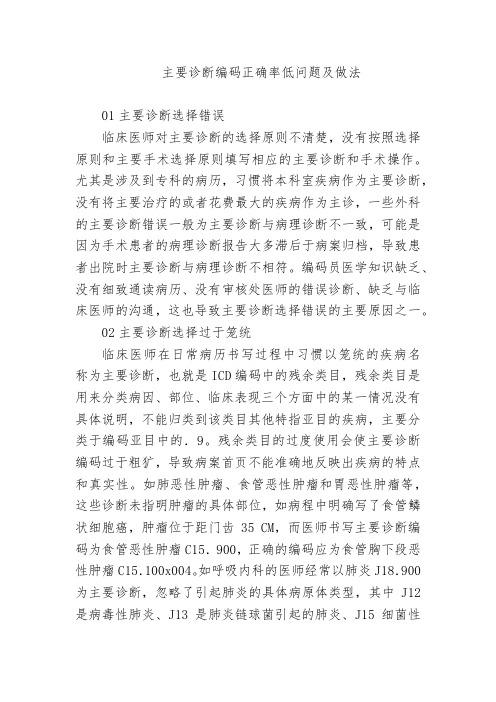 主要诊断编码正确率低问题及做法