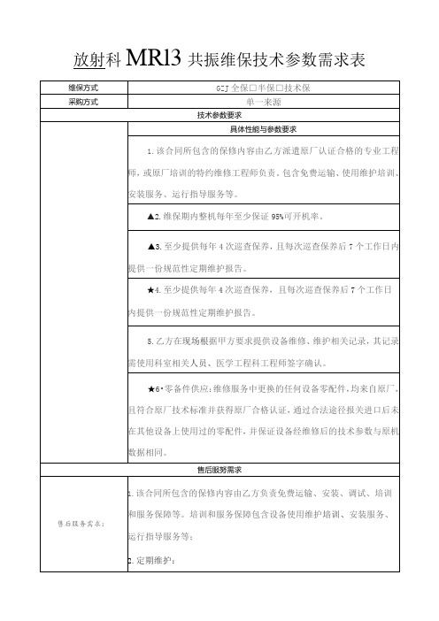 放射科MRI核磁共振维保技术参数需求表