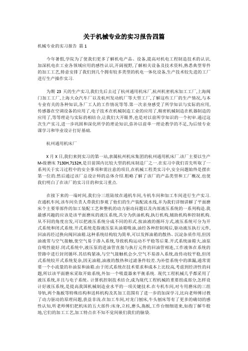 关于机械专业的实习报告四篇