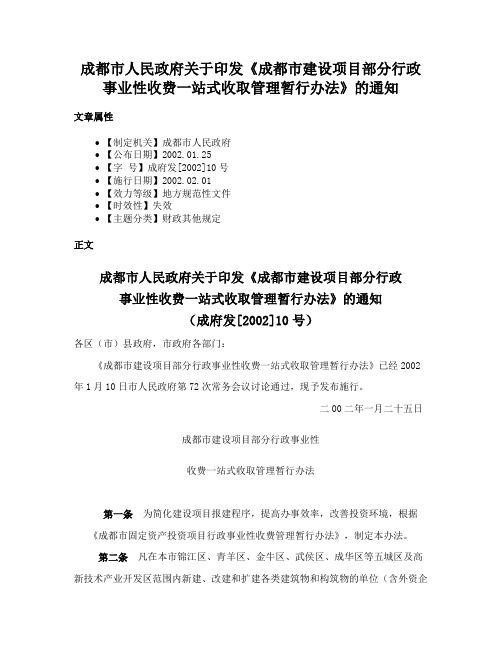 成都市人民政府关于印发《成都市建设项目部分行政事业性收费一站式收取管理暂行办法》的通知