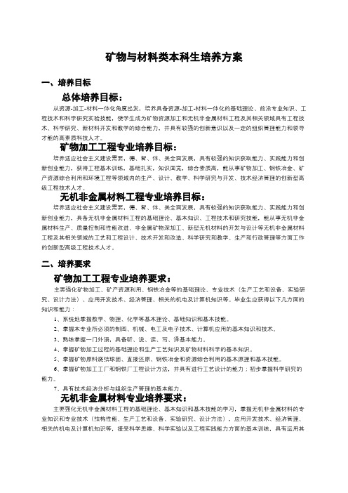 中南大学矿物与材料类本科生培养方案