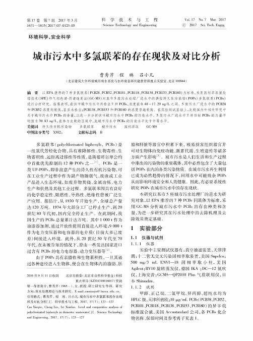 城市污水中多氯联苯的存在现状及对比分析