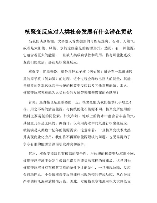 核聚变反应对人类社会发展有什么潜在贡献