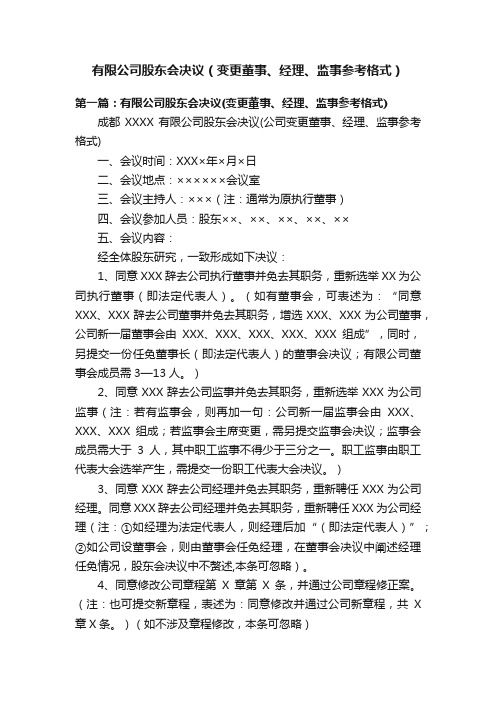 有限公司股东会决议（变更董事、经理、监事参考格式）