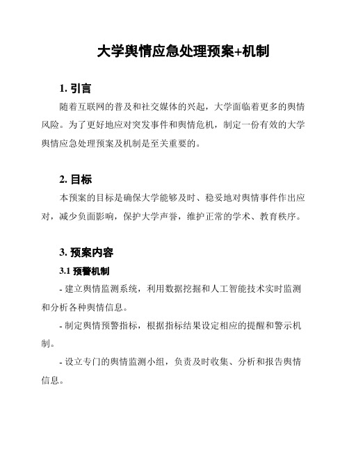 大学舆情应急处理预案+机制