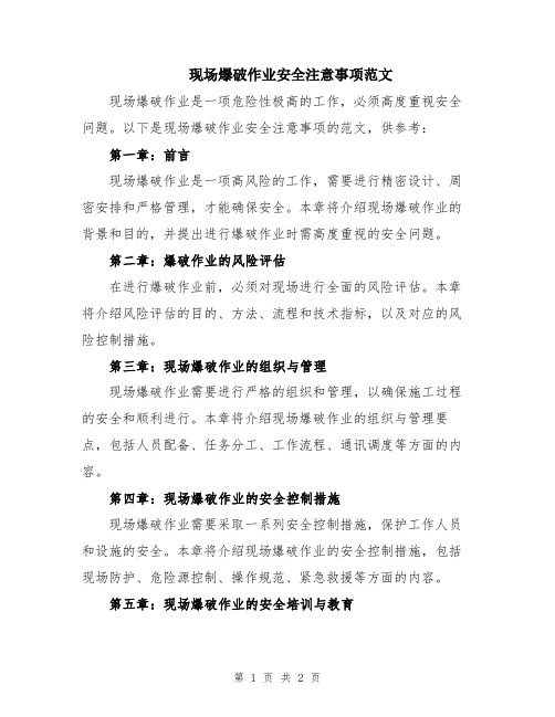 现场爆破作业安全注意事项范文