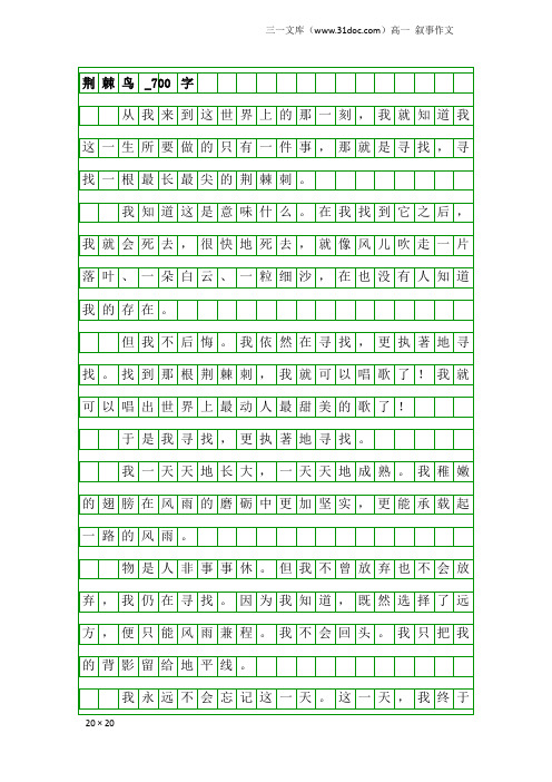 高一叙事作文：荆棘鸟_700字