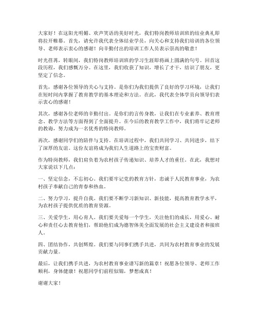 特岗教师结业典礼发言稿