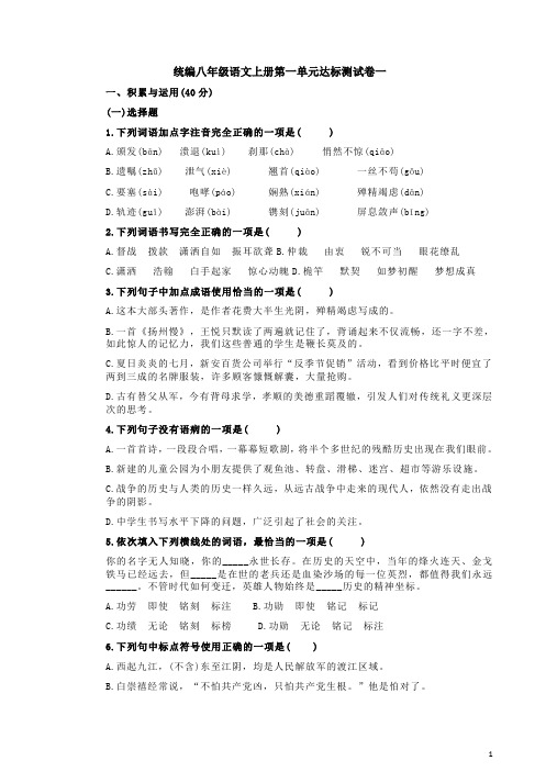 统编八年级语文上册第一单元达标测试卷一附答案解析