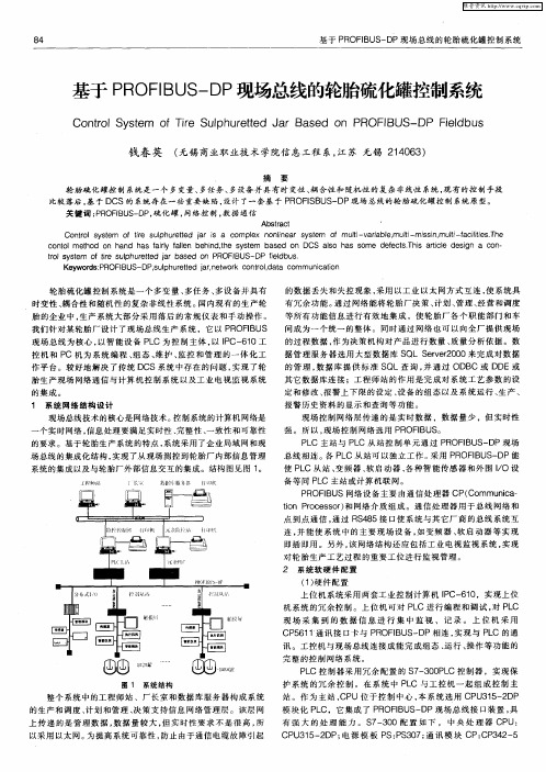 基于PROFIBUS-DP现场总线的轮胎硫化罐控制系统