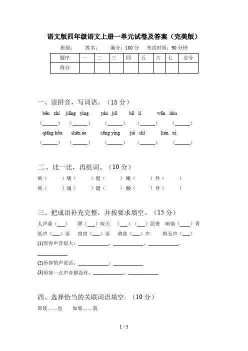 语文版四年级语文上册一单元试卷及答案(完美版)