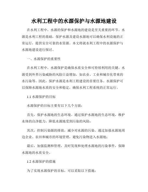 水利工程中的水源保护与水源地建设