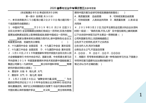 2020道德与法治中考模试卷五及参考答案