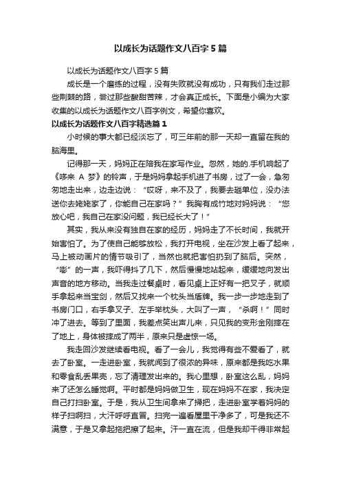 以成长为话题作文八百字5篇