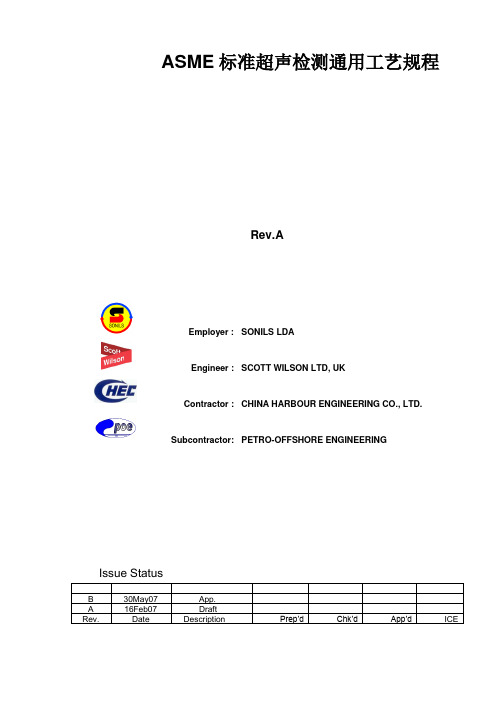 超声波检测工艺规程(ASME)