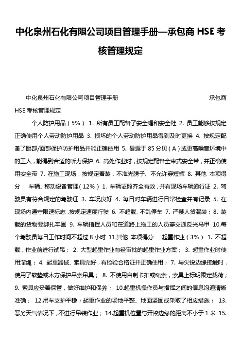 中化泉州石化有限公司项目管理手册—承包商HSE考核管理规定