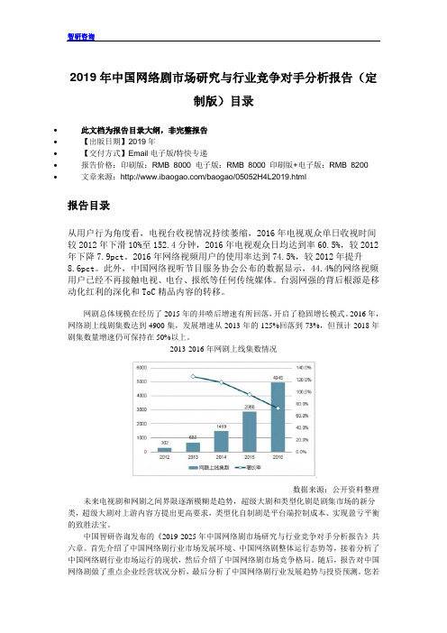 2019年中国网络剧市场研究与行业竞争对手分析报告(定制版)目录