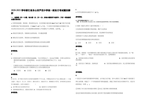 2020-2021学年浙江省舟山市芦花中学高一政治月考试题含解析