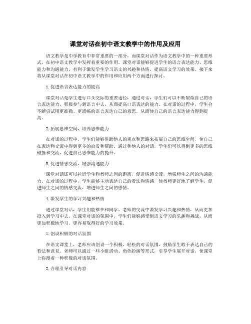 课堂对话在初中语文教学中的作用及应用